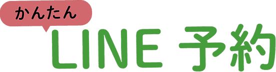 かんたん LINE予約