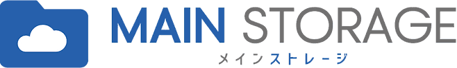 メインストレージ
